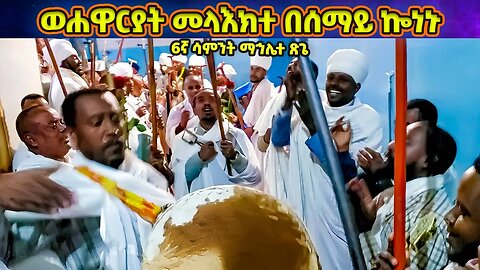 ወሐዋርያት መላእክተ በሰማይ ኰነኑ | 6ኛ ሳምንት ማኅሌተ ጽጌ | mahlete tsige | final week mahlete tsige wereb