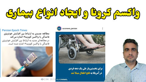 واکسم کرونا و ایجاد انواع بیماری