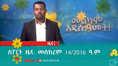 ስፖርት ዜና: መስከረም 14/2016 ዓ.ም (አሚኮ)