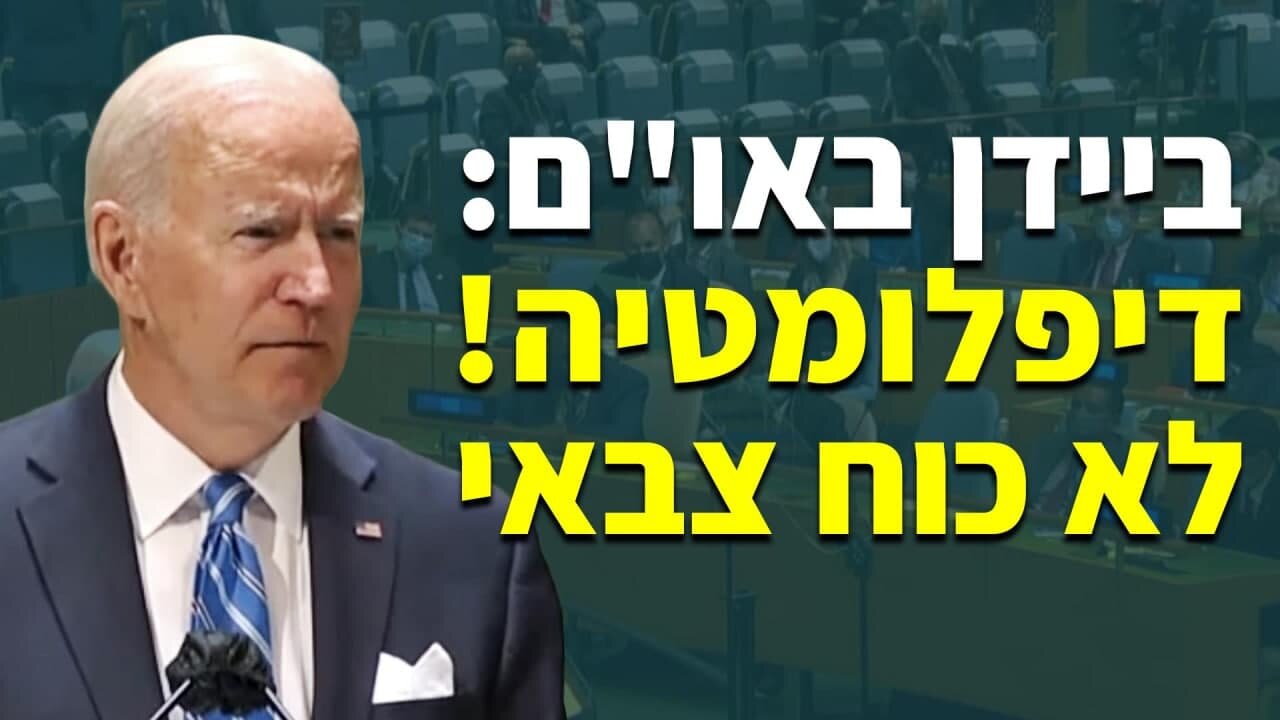 ביידן באו"ם: דיפלומטיה! לא כוח צבאי