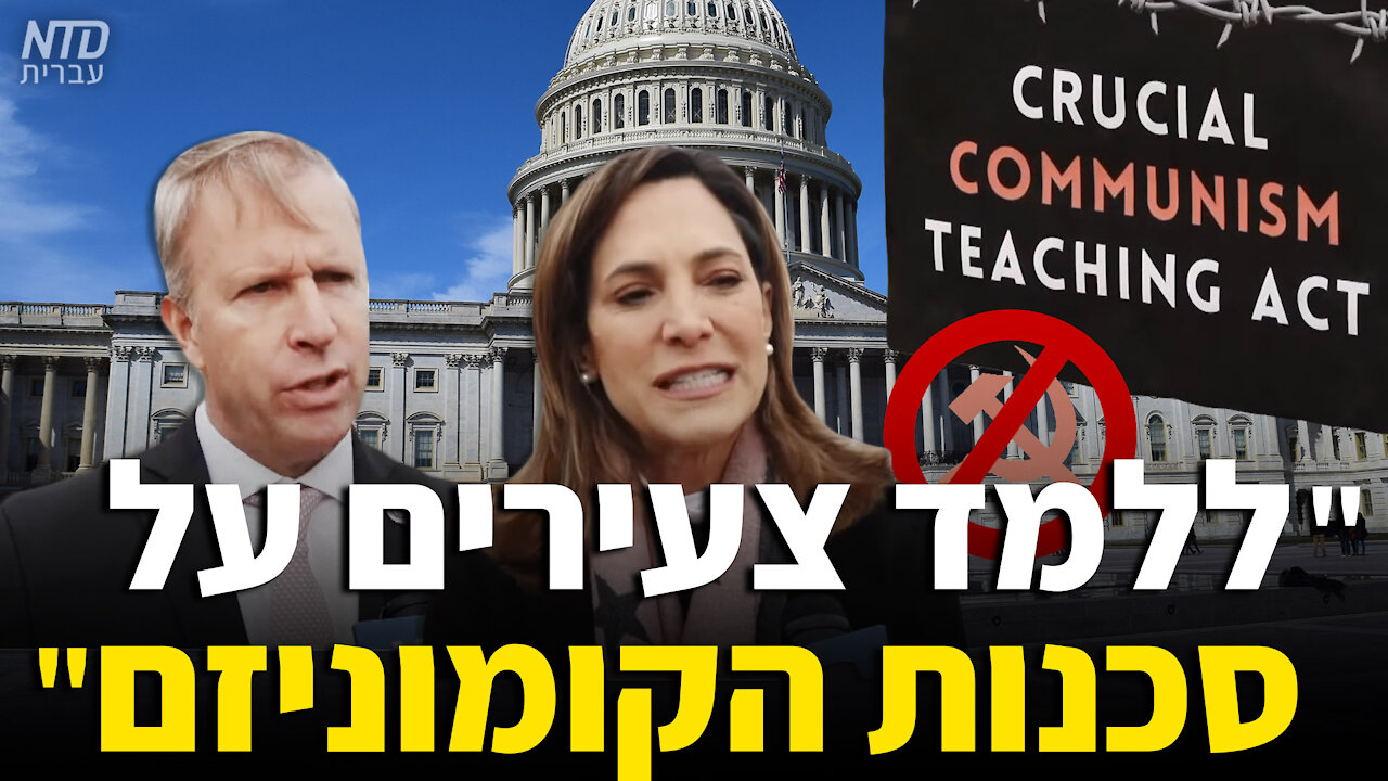 "ללמד צעירים על סכנות הקומוניזם"