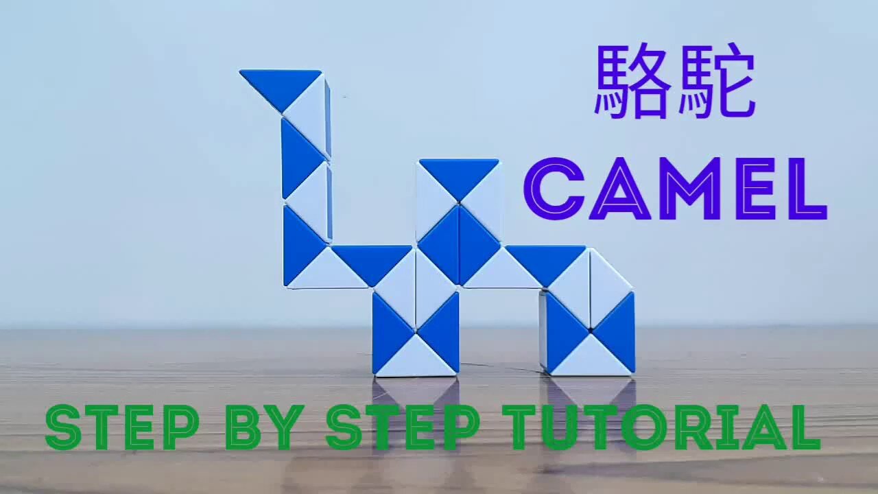 Twist Magic Ruler Snake Puzzle 24 Camel Llama 魔尺 24段 教學篇 駱駝