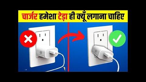 चार्जर हमेशा टेड़ा ही क्यूँ लगाना चाहिए - Facts - Fact video - Amazing Facts 😱- Facts in Hindi