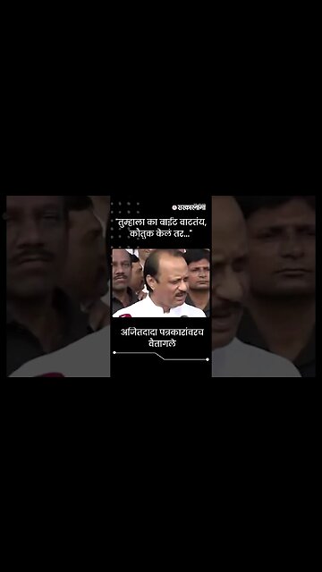 #Shorts | "तुम्हाला का वाईट वाटतंय, कौतुक केलं तर..." | Ajit Pawar | Maharashtra | Sarkarnama