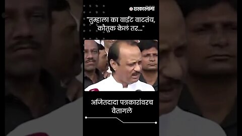 #Shorts | "तुम्हाला का वाईट वाटतंय, कौतुक केलं तर..." | Ajit Pawar | Maharashtra | Sarkarnama