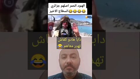 الهنـ ـود الحمـ ـر تخنشـ ـلو - سطـ ـاج الوحـ ـش 🤣🤣🤣 #reels #الجزائر #algerie #algeria