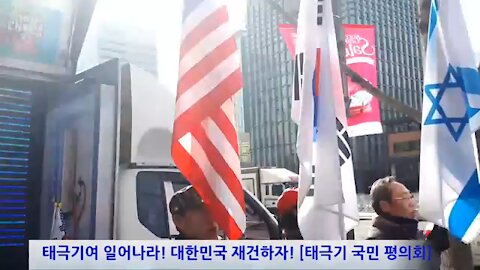 ★[태평 태투 광화문 58차 1부] 태극기여 일어나라! 대한민국 재건하자! [태극기] 190209 토