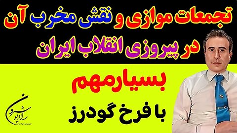 بسیار مهم: با فرخ گودرز || تجمعات موازی و نقش مخرب آن در پیروزی انقلاب ایران