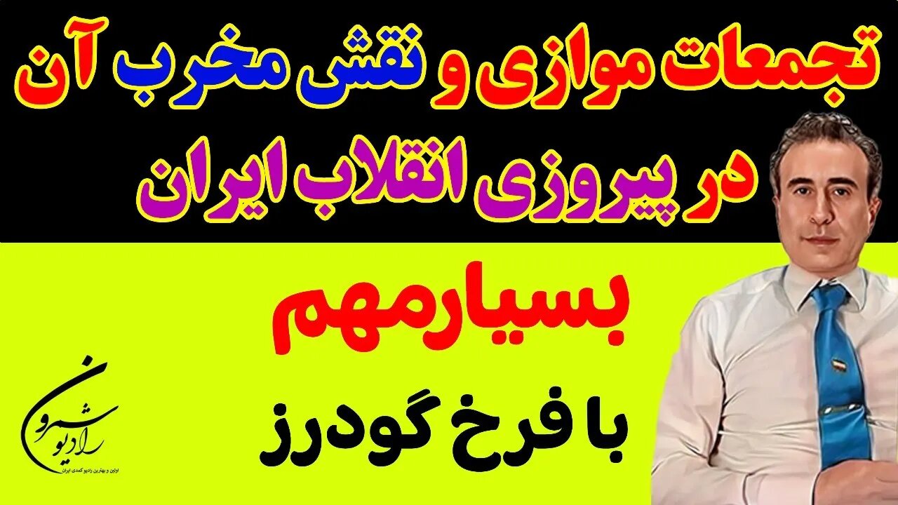 بسیار مهم: با فرخ گودرز || تجمعات موازی و نقش مخرب آن در پیروزی انقلاب ایران