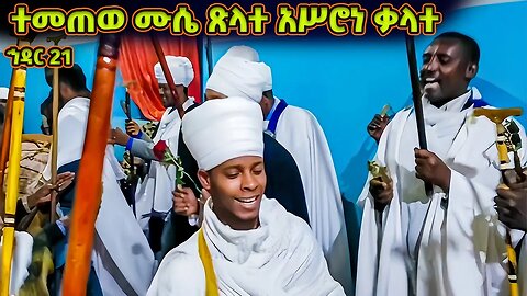 ተመጠወ ሙሴ ጽላተ አሥሮነ ቃላተ | ኅዳር ጽዮን | Hidar Tsion | Hidar Tsion Wereb | Temetewe Muse