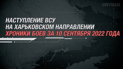 Наступление ВСУ на Харьковском направлении хроники боев 10 сентября 2022 года