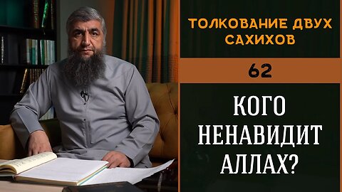 Толкование двух сахихов 62 - Кого ненавидит Аллах