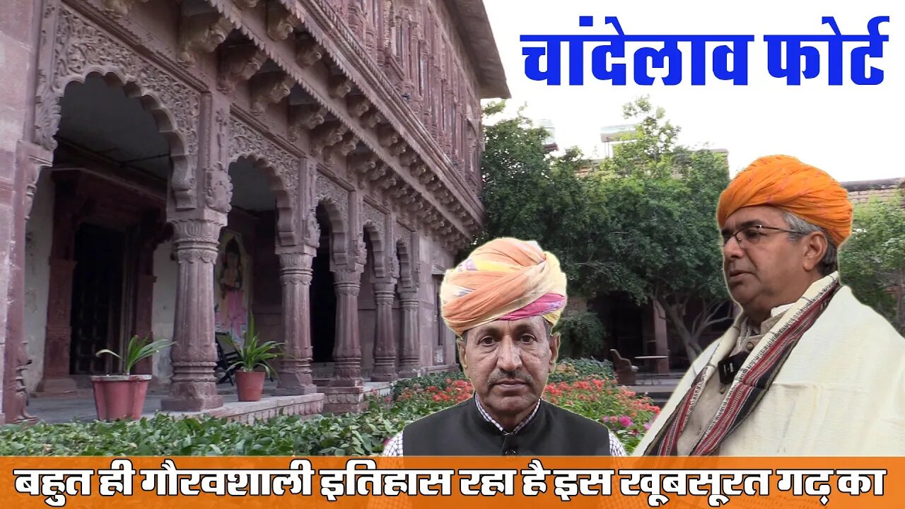 कूंपावत राठौड़ों के चांदेलाव ठिकाने का इतिहास | History of Kumpawat Rathore | Chandelao Garh