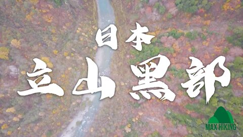 [ep.03] [日本] 立山黑部