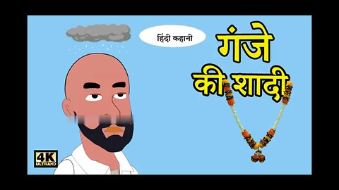 गंजे की शादी, bald's mareige, New Hindi Story, new Kahani