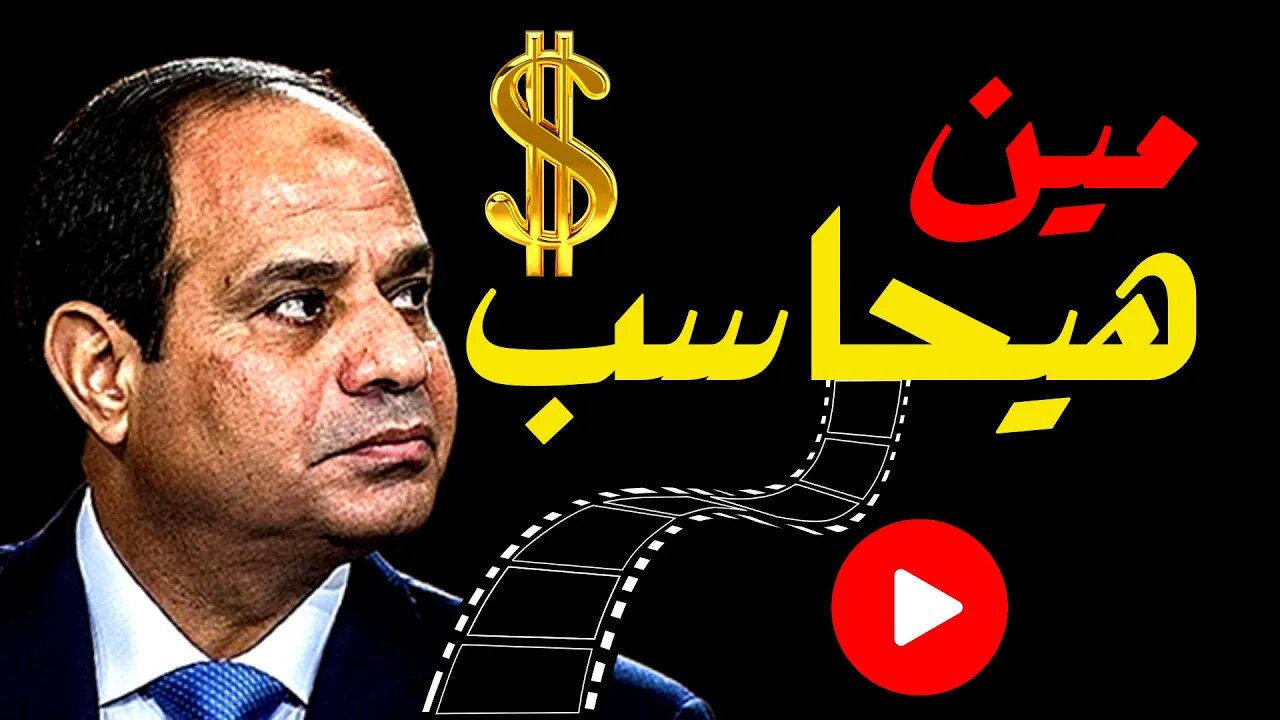 بعد سقوط السيسي .. مين هيحاسب ع المشاريب ؟