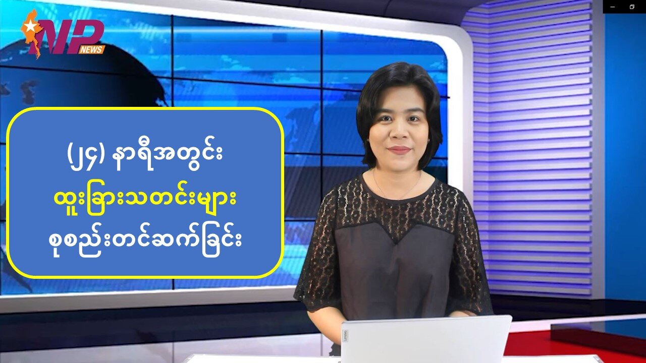 (၂၄) နာရီအတွင်း စိတ်ဝင်စားဖွယ် မြန်မာ့အရေးနှင့် နိုင်ငံတကာမှ ထူးခြားသတင်းများ