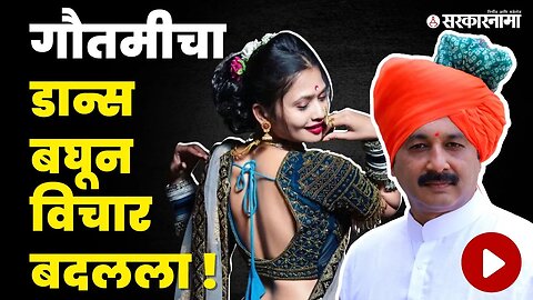 Sambhajiraje; Gautami Patilला आधी पाठिंबा मग शब्द फिरवला ! । Sarkarnama video । Gautami Patil dance