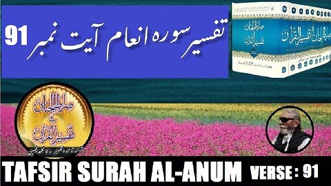 Tafsir Surah Al Anum Verses 91 تفسیر و فضائل سورہ اَلْاَ نْعَام آیات نمبر