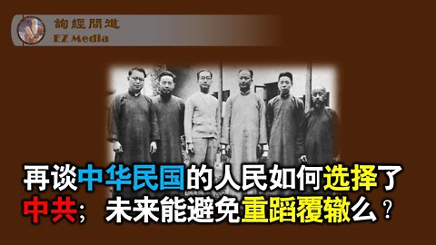 2021-06-12 再谈是中国人民选择了中共执政：过去不可选择；未来如何避免重蹈覆辙？