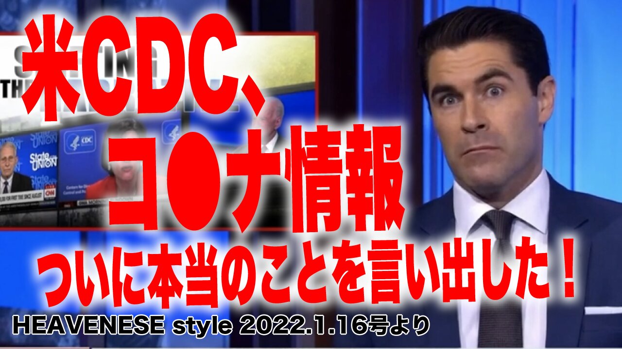 🔥YouTube BANNED❗️米CDC、コロナ情報 ついに本当のことを言い出した！