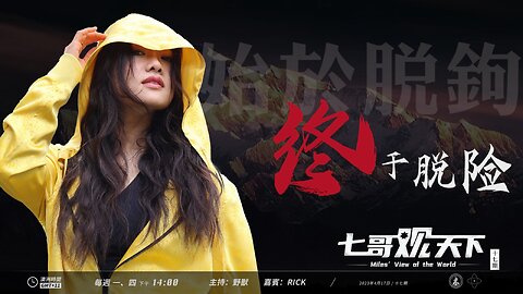 《七哥观天下》第17期：始于脱钩，终于脱险！