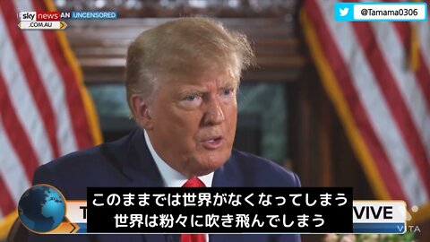 トランプさん「このままでは世界が粉々になる」