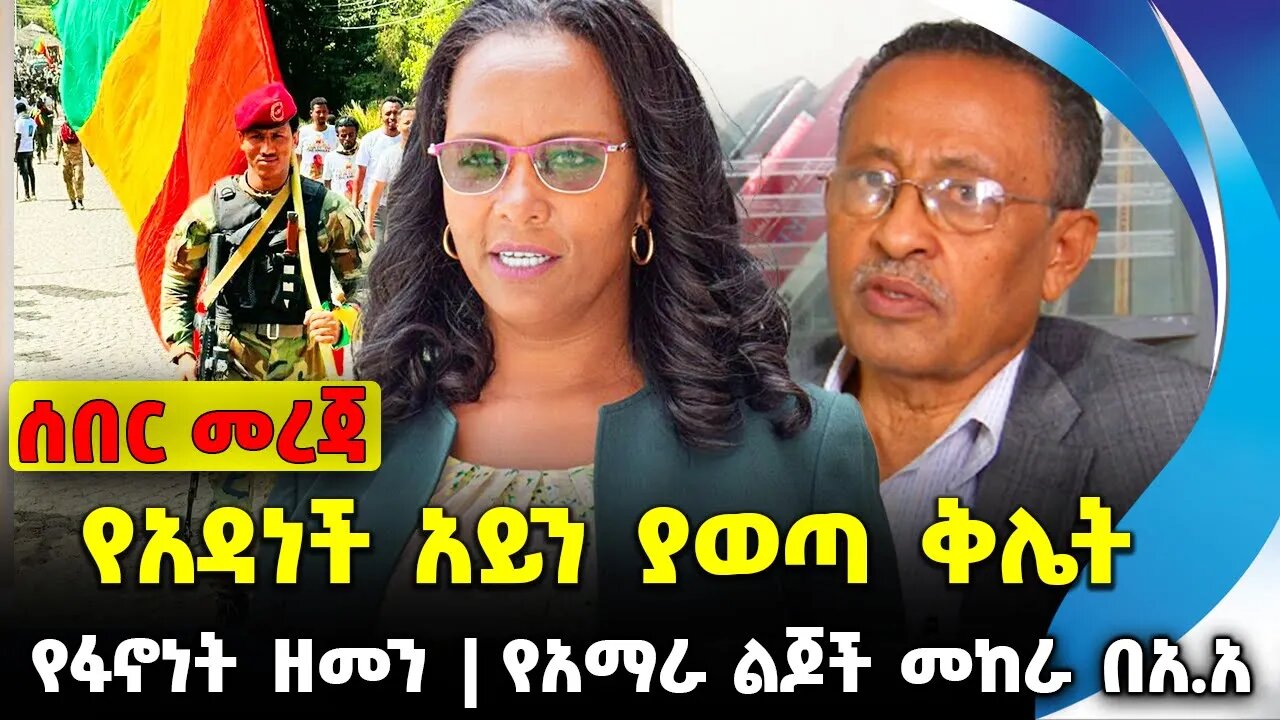 #ethiopia #news #ethiopiannews የአማራ ልጆች መከራ በአ.አ | የአዳነች አይን ያወጣ ቅሌት | የፋኖነት ዘመን || Sep-14-23