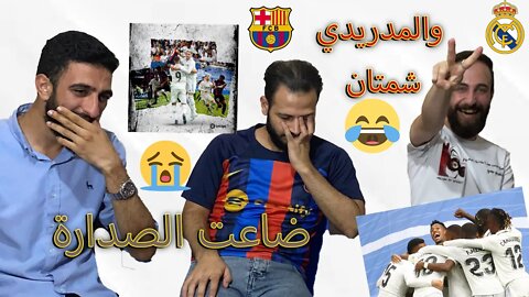 الكلاسيكو | ردة فعل مدريدية برشلونية مباراة ريال مدريد ضد برشلونة | المدريدي شمتان وتشافي قهرنا