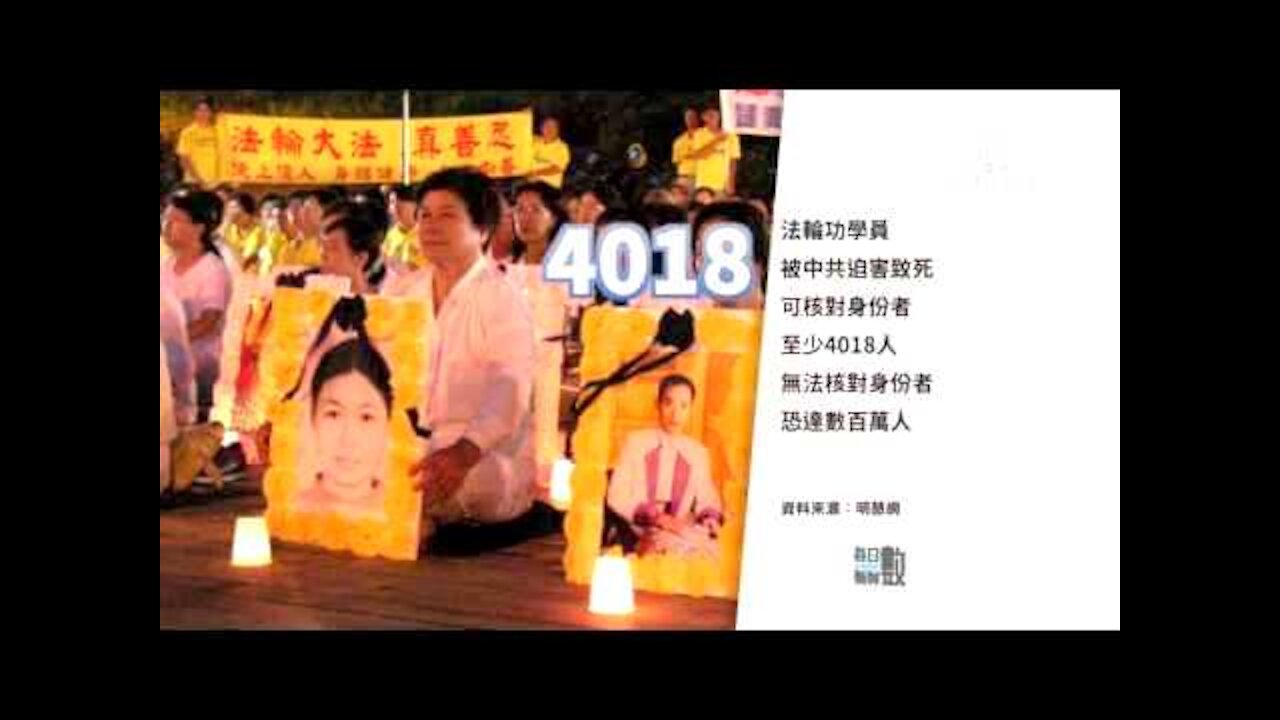 法轮功受迫害17周年之际 追思4018位遇难者