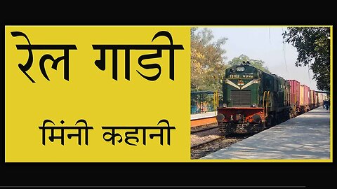 रेल गाड़ी - मिनी कहानी - एक छोटी बची की कहानी