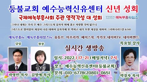 에녹부흥타임즈tv 라이브 방송- 등불교회ㆍ예수능력신유센터 신년 영적각성 대성회: 세상의 소금과 빛에 대해서 (마5:13-16)/ 자문 박경자 목사.22.1.20.