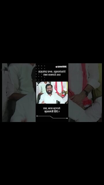 CM Shinde on Raut | राऊतांवर प्रश्न ;मुख्यमंत्र्यांचे एका वाक्यात उत्तर | Sarkarnama | #shorts