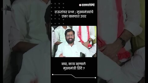 CM Shinde on Raut | राऊतांवर प्रश्न ;मुख्यमंत्र्यांचे एका वाक्यात उत्तर | Sarkarnama | #shorts