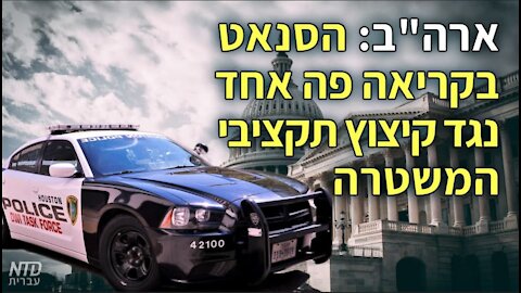 הסנאט בקריאה פה אחד נגד קיצוץ תקציבי המשטרה