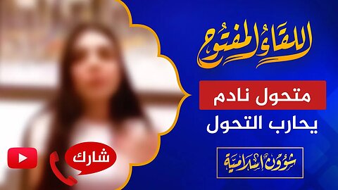 اللقاء المفتوح 🔴 متحول لبناني يحارب التحول!