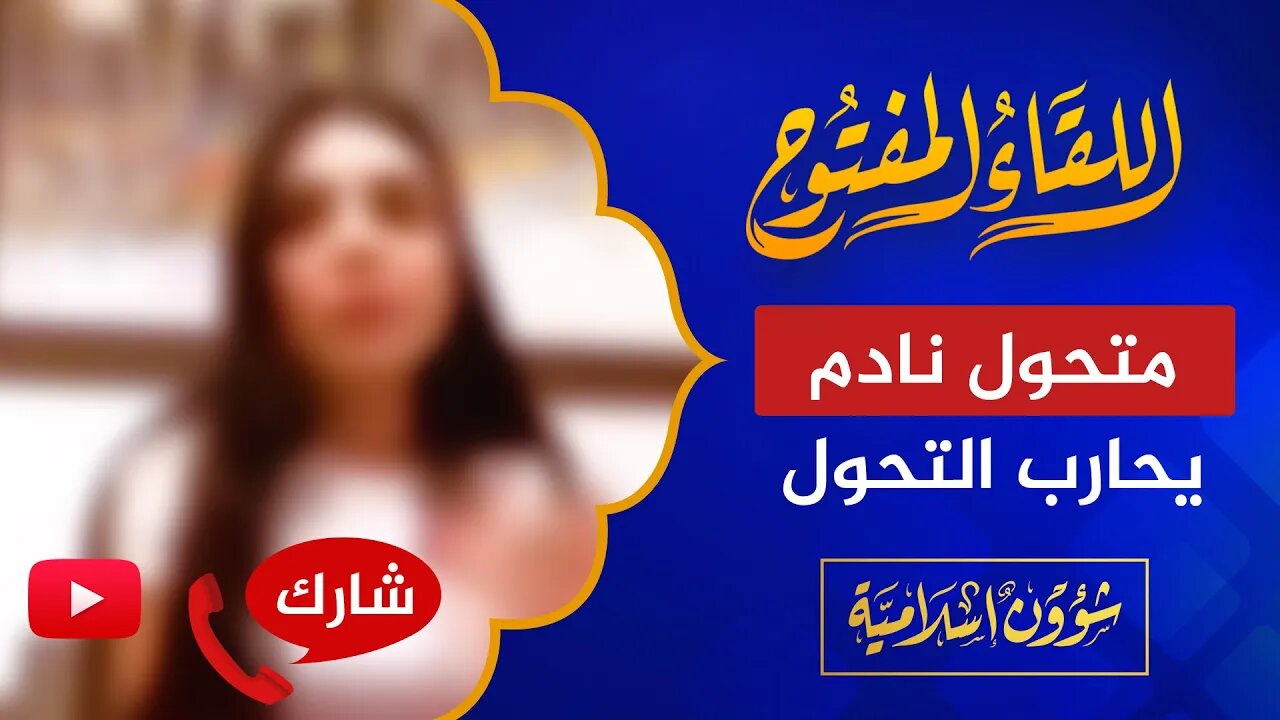 اللقاء المفتوح 🔴 متحول لبناني يحارب التحول!