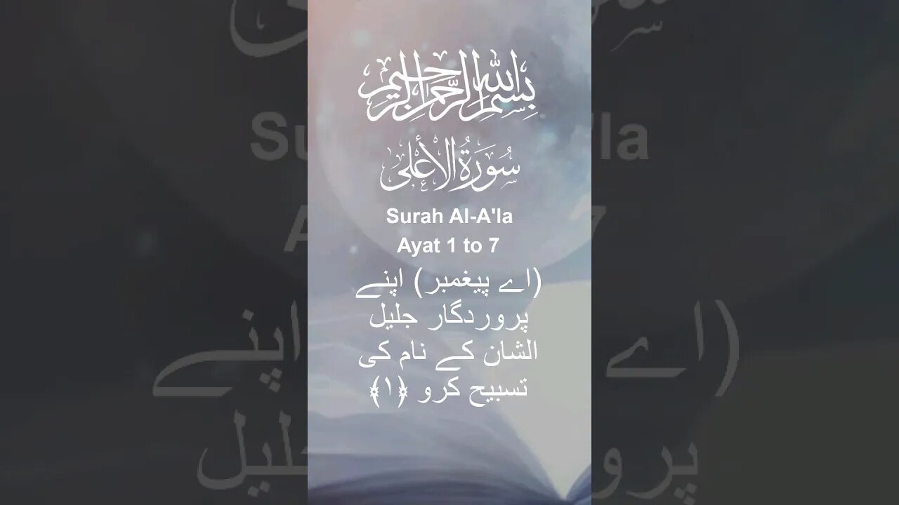 Surah Al A'la in Urdu Translation Ayat1to7 #youtube#youtubeshorts#ytshorts#viral#shorts#quran#short