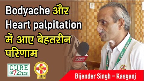 Bodyache और Heart palpitation में आए बेहतरीन परिणाम