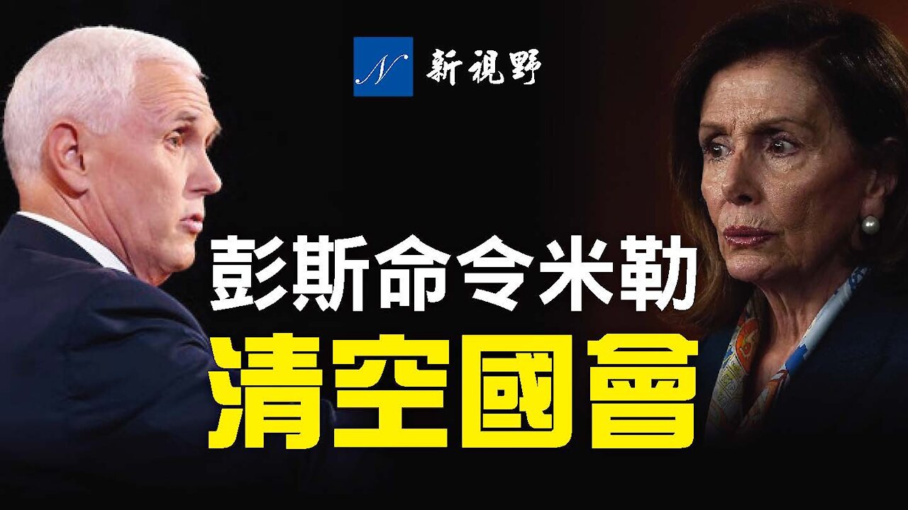 若要人不知,除非己莫為!美國防部新時間線曝光,彭斯、佩洛西和舒默,在國會山事件中的角色令人生疑。Mike Pence calls Christopher Miller to Clear the Capitol.