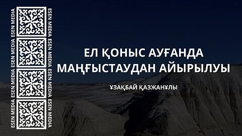 ЕЛ ҚОНЫСТАН АУҒАНДА | ҰЗАҚБАЙ ҚАЗЖАНҰЛЫ