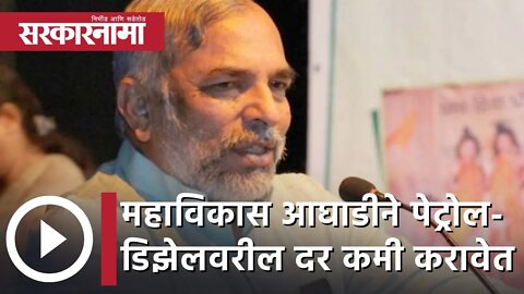 Madhav Bhandari | महाविकास आघाडी सरकारने पेट्रोल-डिझेलवरील दर कमी करावेत; माधव भंडारी | Sarkarnama