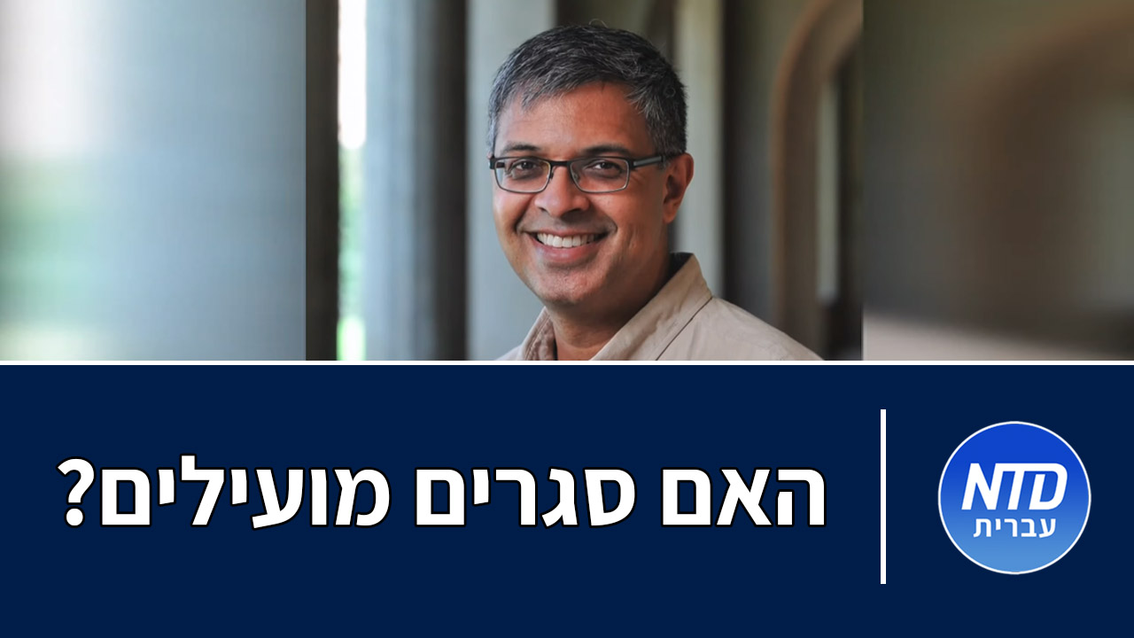 האם סגרים מועילים?