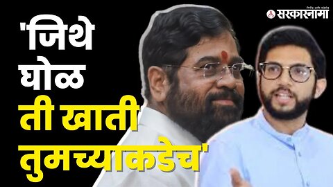 Aditya Thackeray यांचे Eknath Shinde यांच्यावर गंभीर आरोप। Shivsena । Politics |Sarkarnama