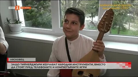 Защо тийнейджъри изучават народни инструменти, вместо да стоят пред телефоните и компютърните игри