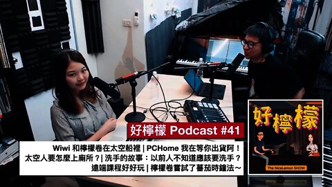 [Ep. 41] Wiwi 和檸檬卷在太空船裡 | PCHome 我在等你出貨阿 | 太空人怎麼上廁所？| 洗手的故事：以前人不知道應該要洗手？| 遠端課程好好玩 | 檸檬卷嘗試了蕃茄時鐘法