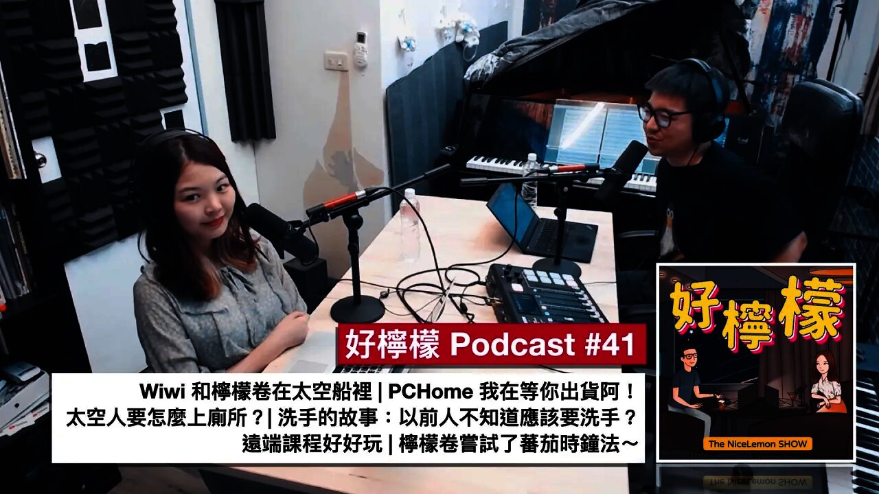 [Ep. 41] Wiwi 和檸檬卷在太空船裡 | PCHome 我在等你出貨阿 | 太空人怎麼上廁所？| 洗手的故事：以前人不知道應該要洗手？| 遠端課程好好玩 | 檸檬卷嘗試了蕃茄時鐘法