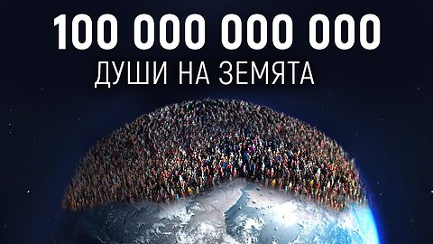 Ами ако на Земята живеят 100 000 000 000 души?