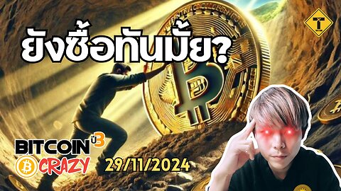 BitcoinCrazy 29/11/2024 : ยังซื้อทันมั้ย?