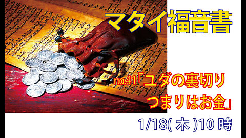 「つまりはお金」(マタイ26.14-16)みことば福音教会2024.1.18(木)